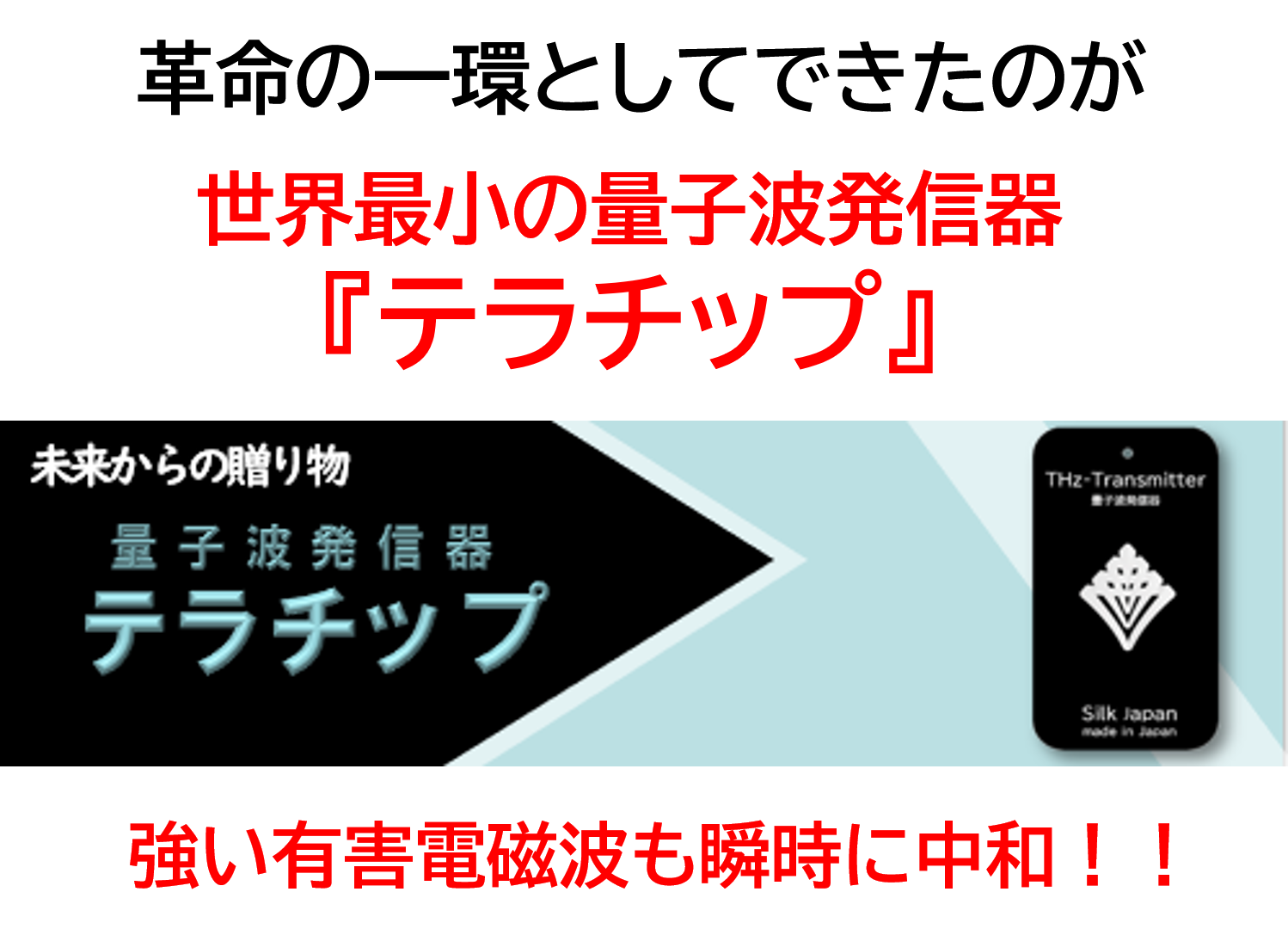 【Time SALE】★シルクジャパン★量子波発信器　テラチップ　電磁波対策 ★ 量子発信器テラチップ | 株式会社シルクジャパン Silk Japan